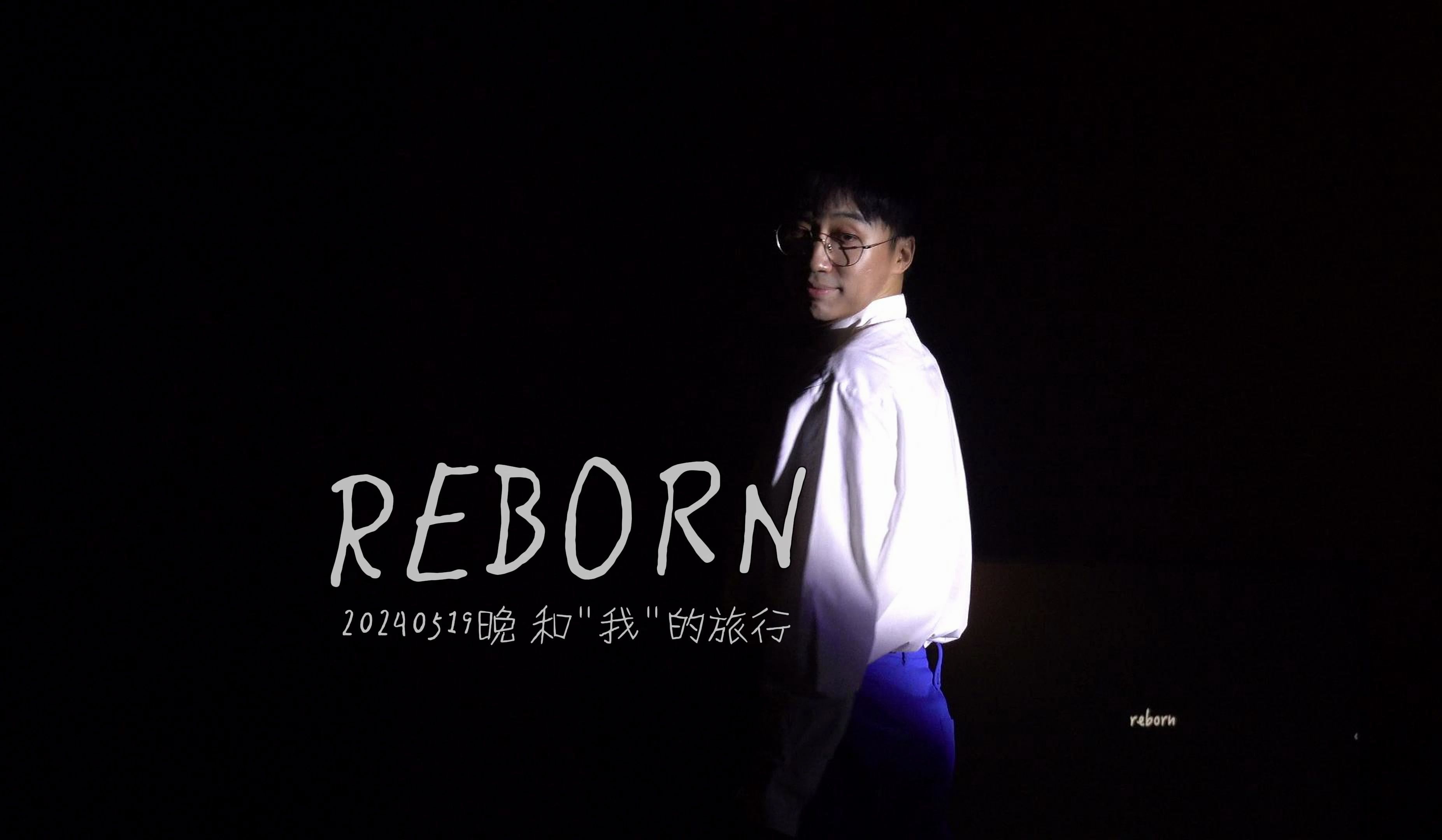 【4k返场】张博俊个音 和"我"的旅行 |《reborn》| 240519晚