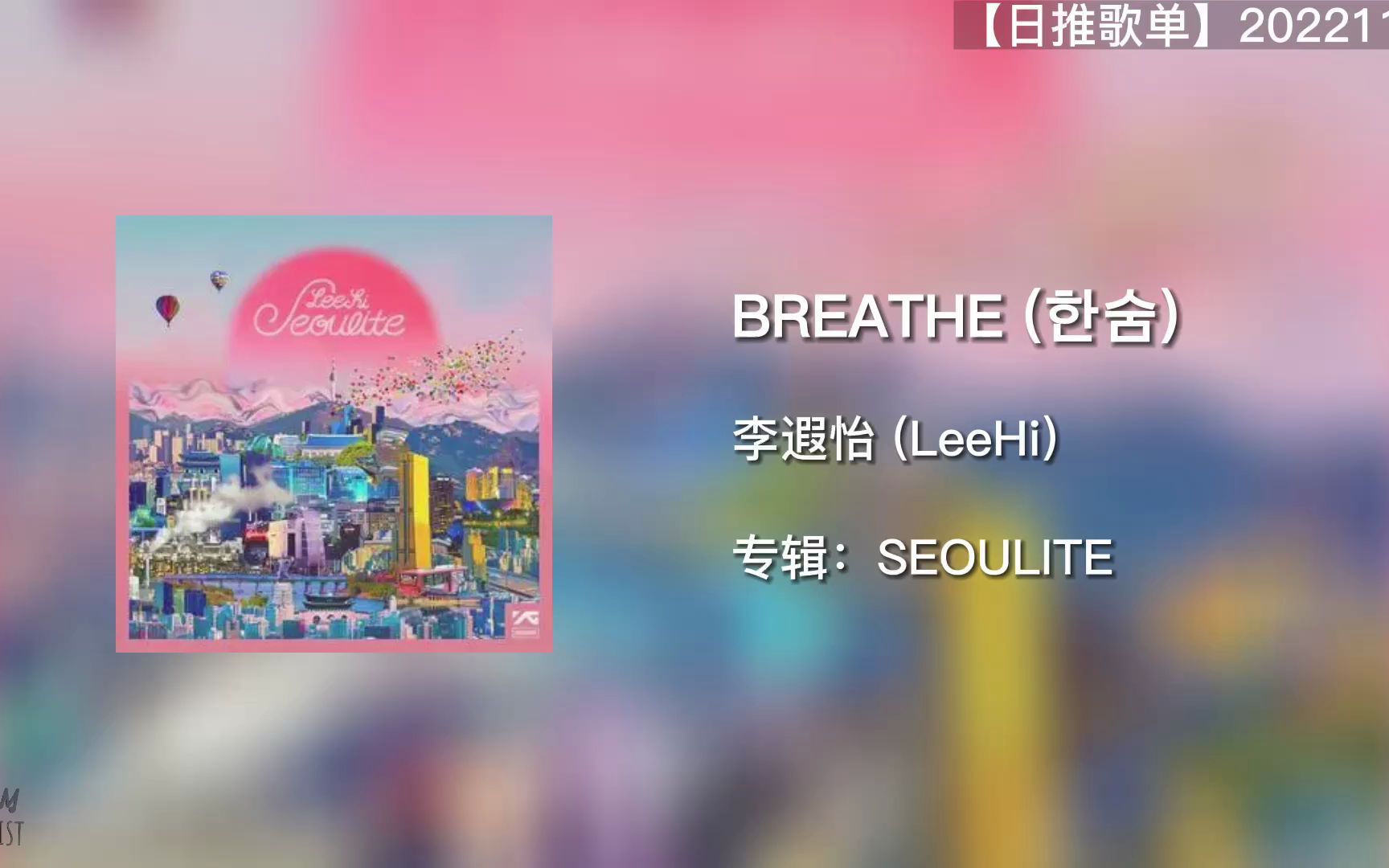 [图]日推歌单｜叹息，亦是呼吸｜BREATHE｜221107