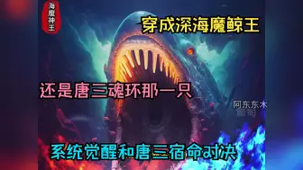 Download Video: 穿成深海魔鲸王，还是唐三魂环那一只，系统觉醒和唐三宿命对决！