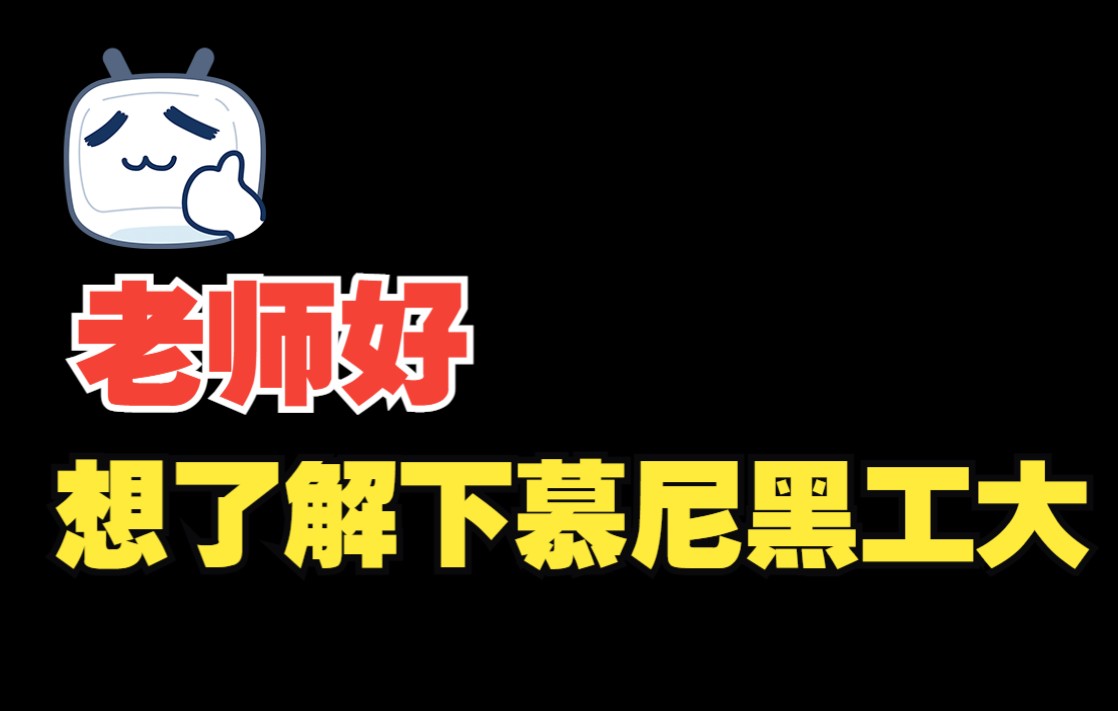 你也想去慕尼黑工大吗?分享两个慕尼黑工大成功申请案例哔哩哔哩bilibili