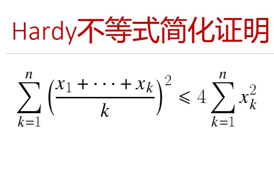 最美数学系列 — Hardy 不等式的简化证明哔哩哔哩bilibili