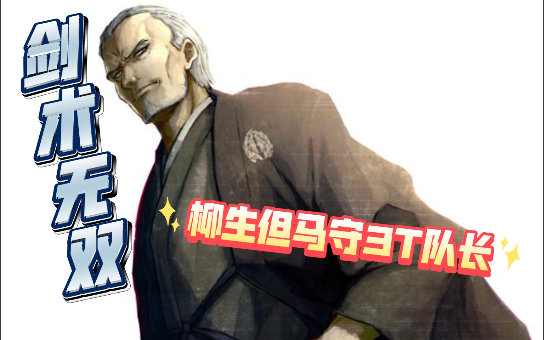 【fgo疯人院/台服】柳生但马守3t队长——剑北斋能做到的事,柳老爷子