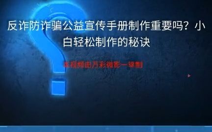 [图]【宣传手册制作】反诈防诈骗公益宣传手册制作重要吗？小白轻松制作的秘诀