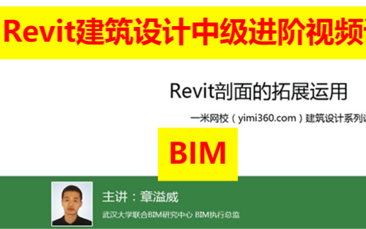 [图]Revit建筑设计中级进阶视频课程-BIM课程