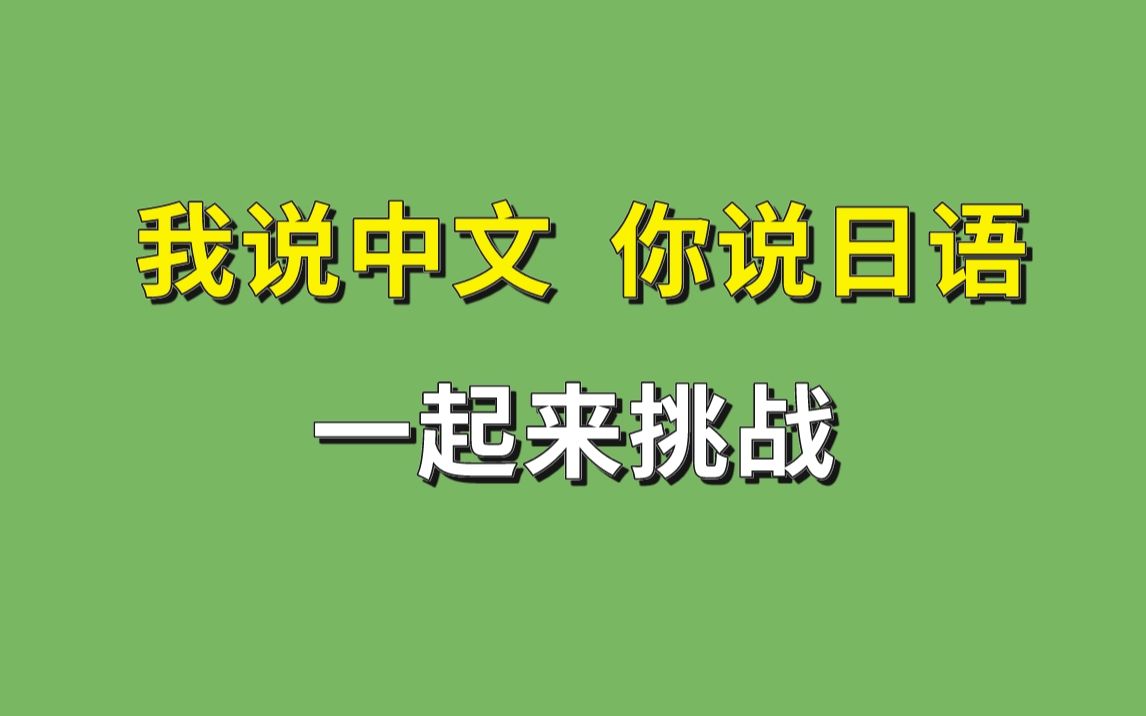 [图]日语口头禅大挑战，我说中文 你说日语