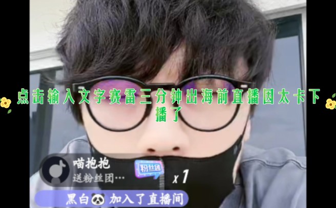 赛雷三分钟出海前直播因太卡下播了