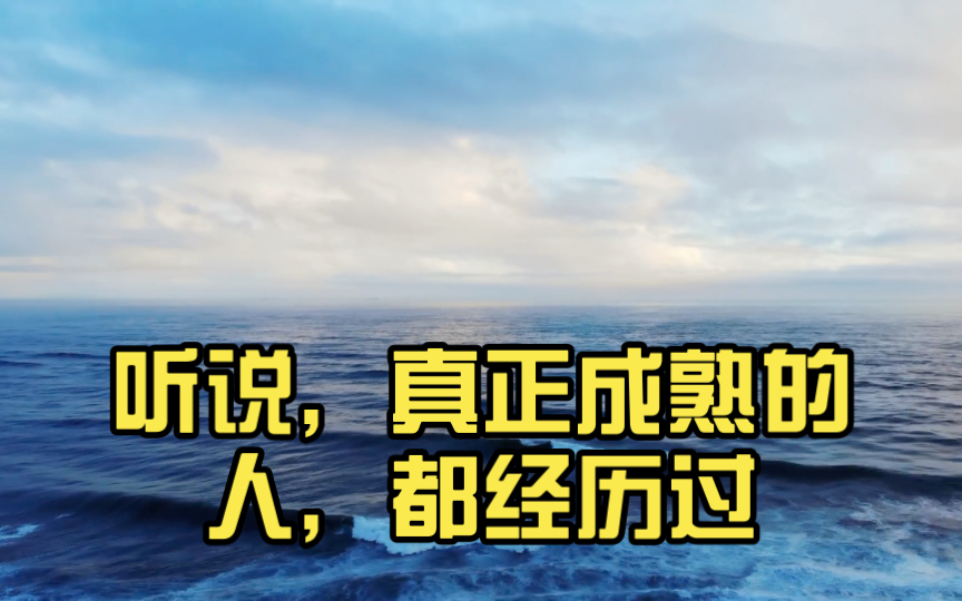 听说真正成熟的人都经历过