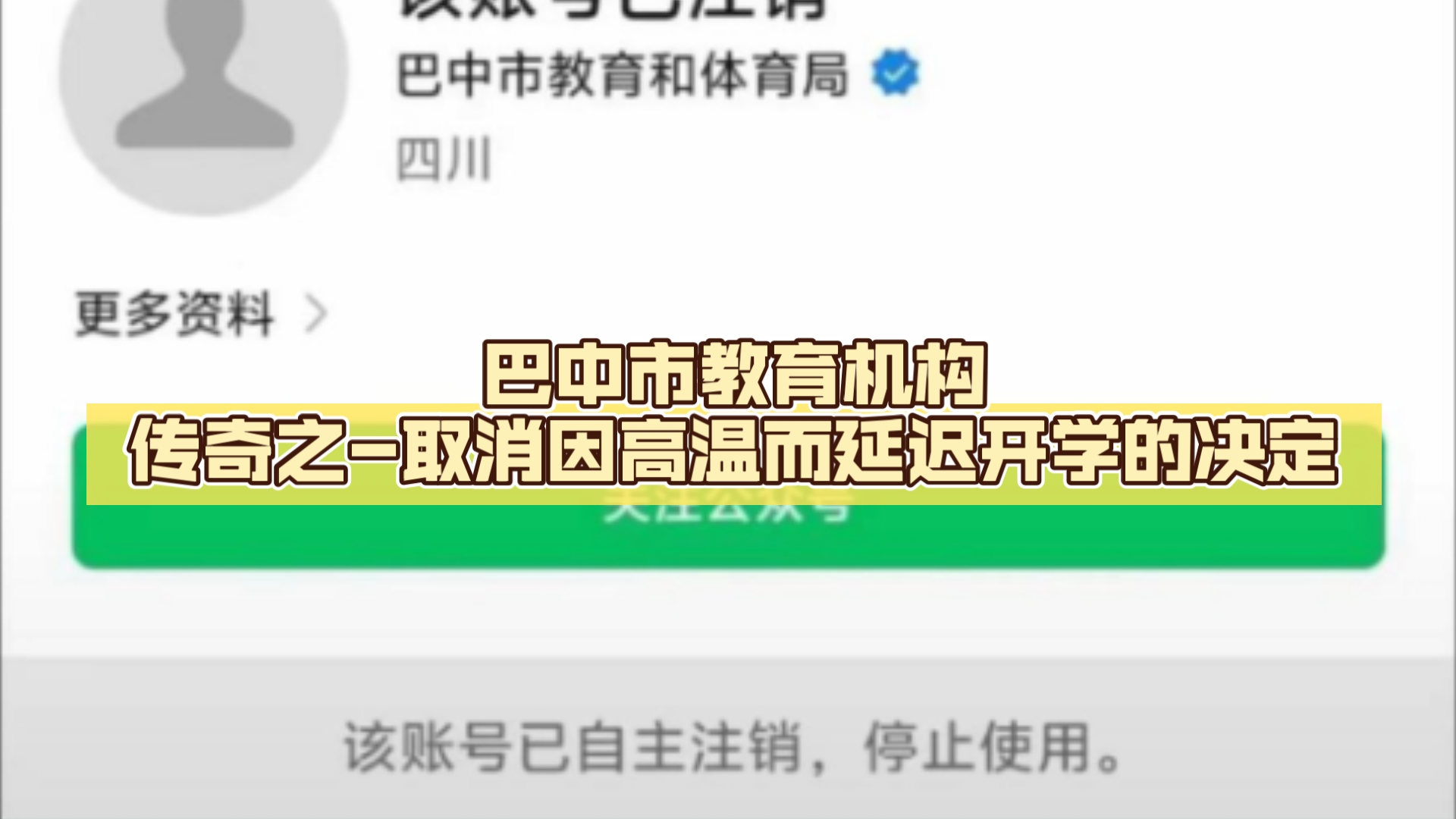 巴中市教育机构传奇之取消因高温而延迟开学的决定网络游戏热门视频