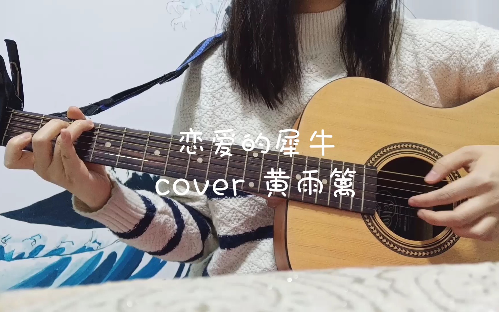 【吉他弹唱】恋爱的犀牛 cover 黄雨篱哔哩哔哩bilibili