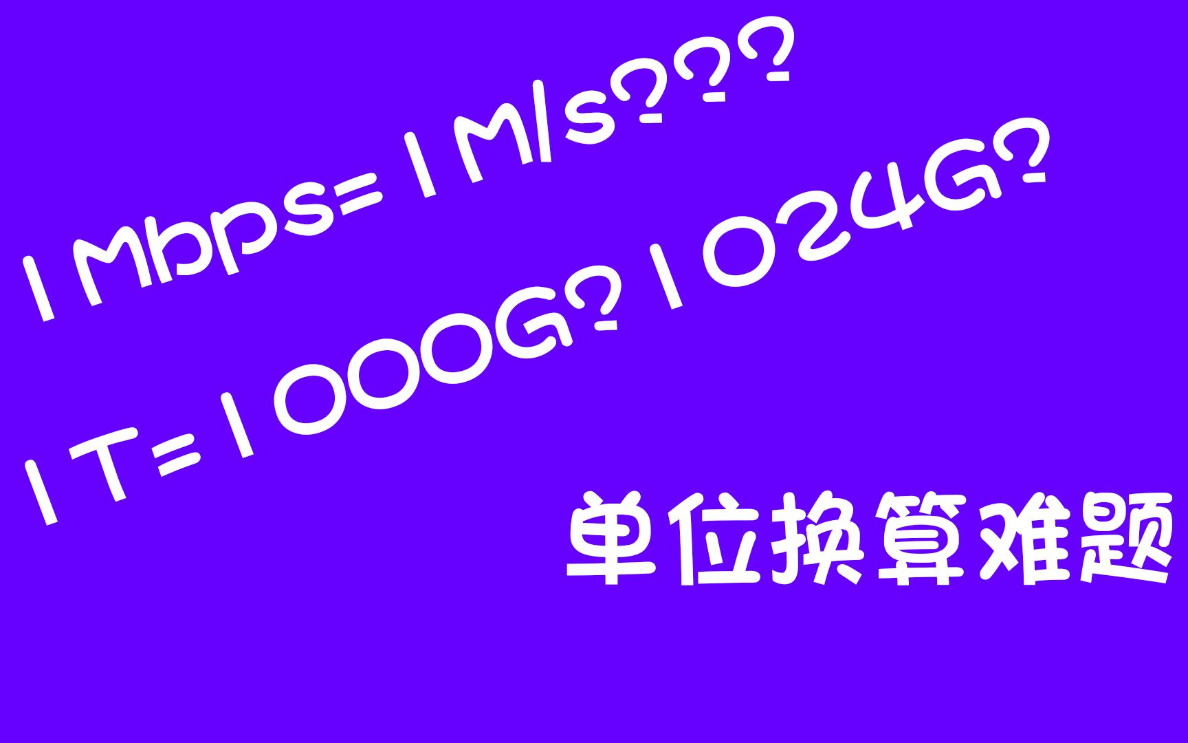 【科普】1T到底等于多少G?Mbps和Mb/s有什么区别?简单讲讲容量的单位换算