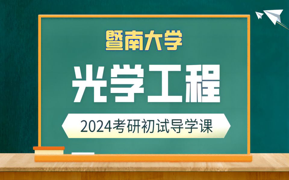 【24导学课】2024年暨南大学光学工程初试导学课!哔哩哔哩bilibili