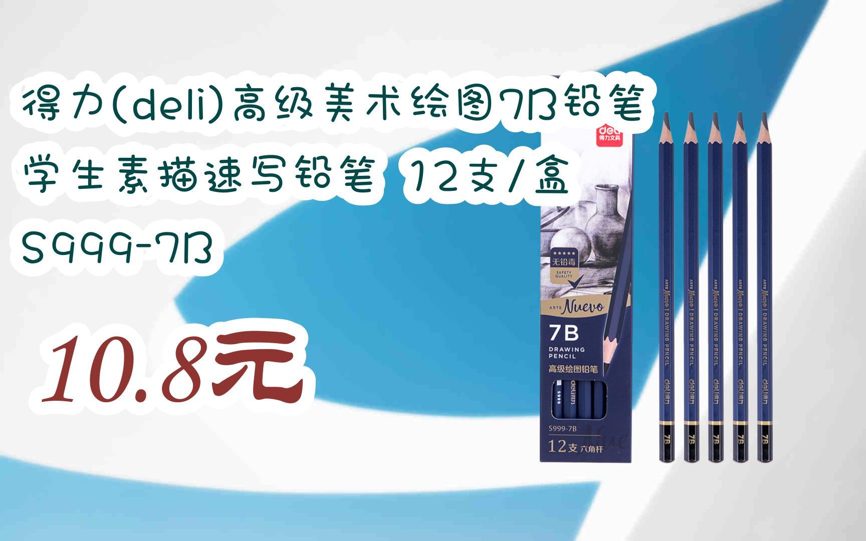 【11好礼】得力(deli)高级美术绘图7b铅笔 学生素描速写铅笔 12支/盒