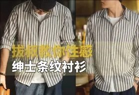 Download Video: 男人的性感帅，一件条纹衬衫穿出痞帅气质