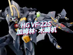 下载视频: 9月发售！PB网限 HG VF-22S 加姆林·木崎机，5000日元