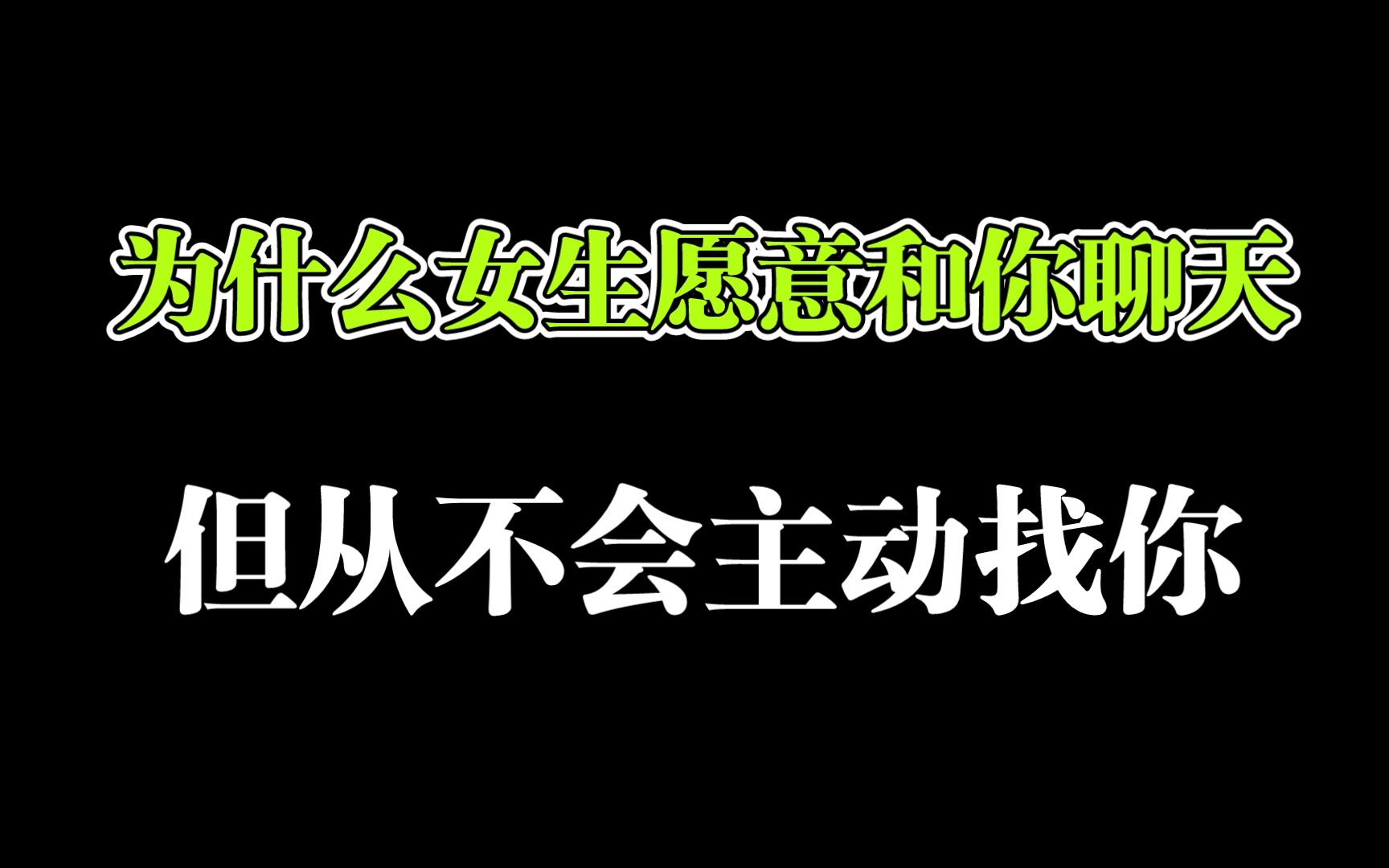 [图]男生必看:为什么微信上女生愿意和你聊天但从不主动