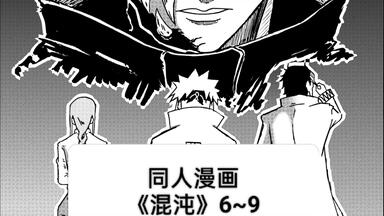 原创同人漫画《混沌》1~5纯享版解说_哔哩哔哩_bilibili