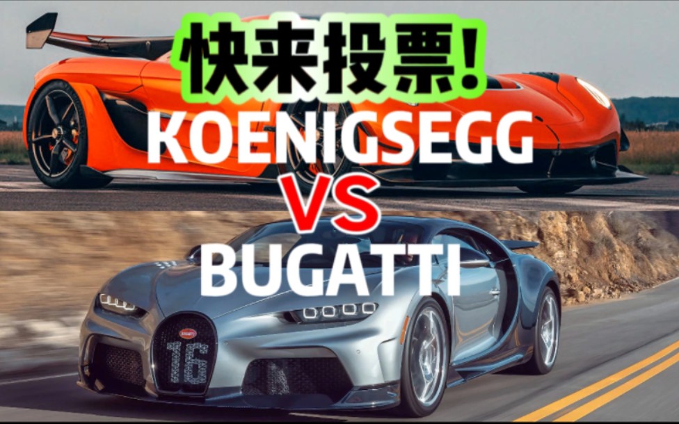 [全方位比较]布加迪vs柯尼塞格,哪一台是你心中的顶级超跑?