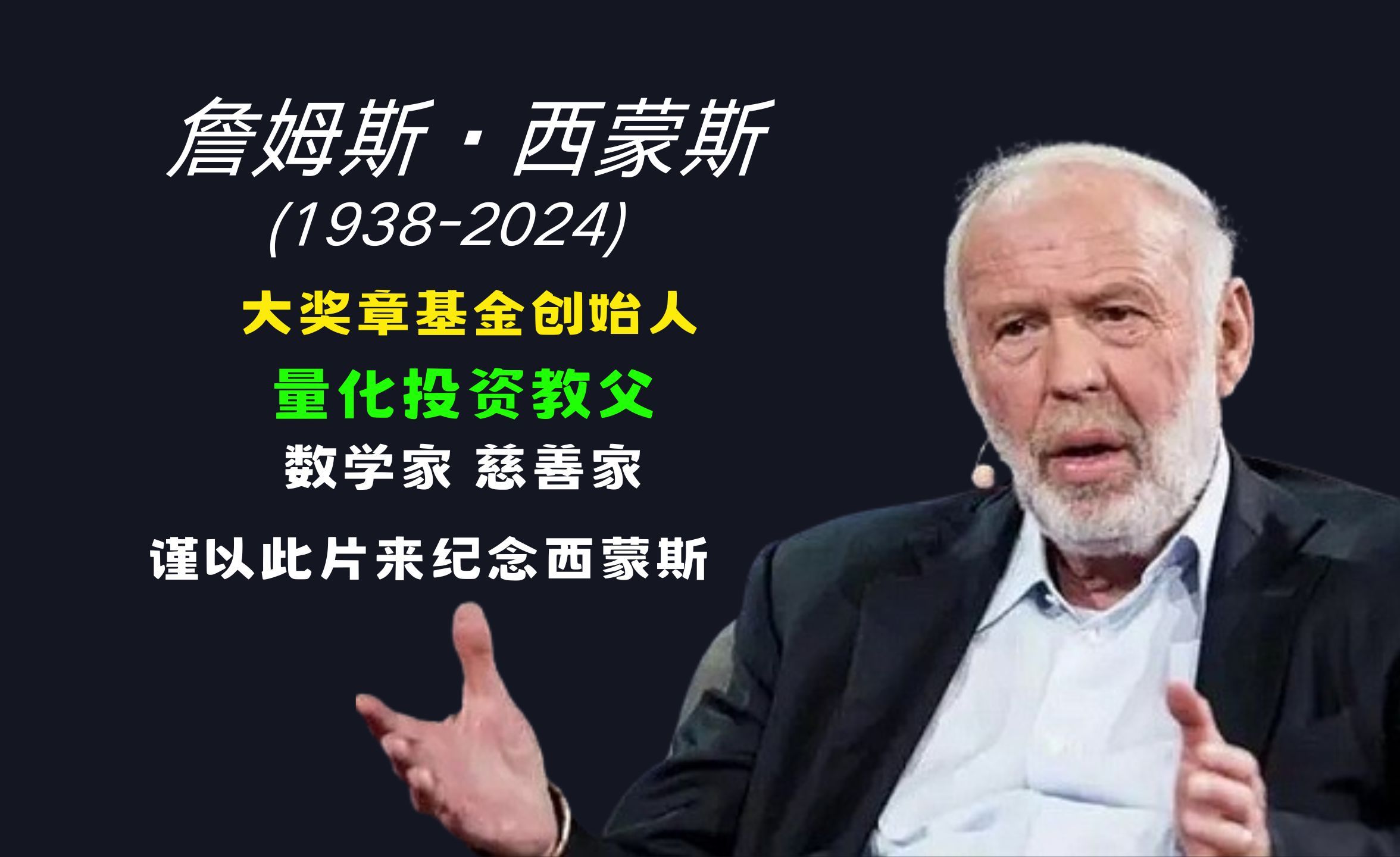 【量化投资教父】谨以此片纪念詹姆斯·西蒙斯 | 回顾西蒙斯传奇的
