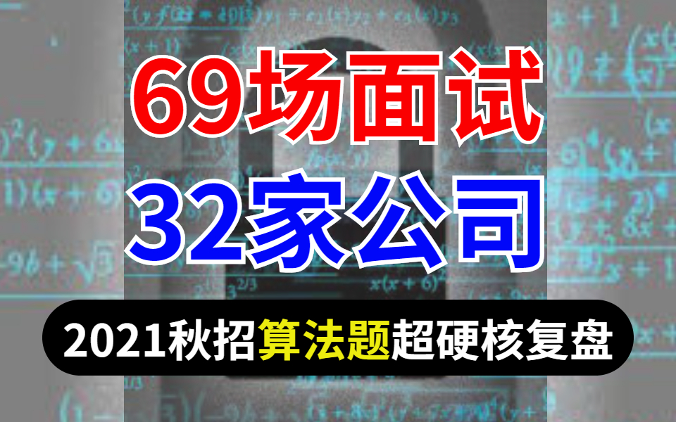 手撕算法其实没那么难!32家公司的69次面试经验让你明白算法题的底层逻辑!(斐波那契数列,二叉树,HashMap,贪心算法,预测赢家,DOTA2参议院.....