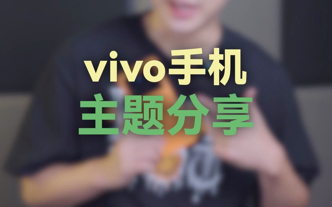 vivo手机主题分享哔哩哔哩bilibili