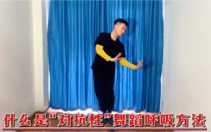 Download Video: 很多时候跳舞动作的呼吸要呈对抗型！怎么做舞蹈呼吸“对抗型”教学