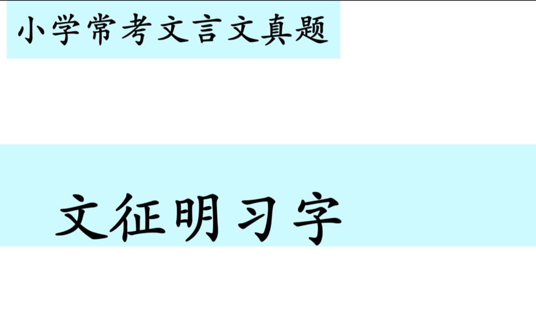 [图]小学常考文言文真题第五十二讲——《文征明习字》