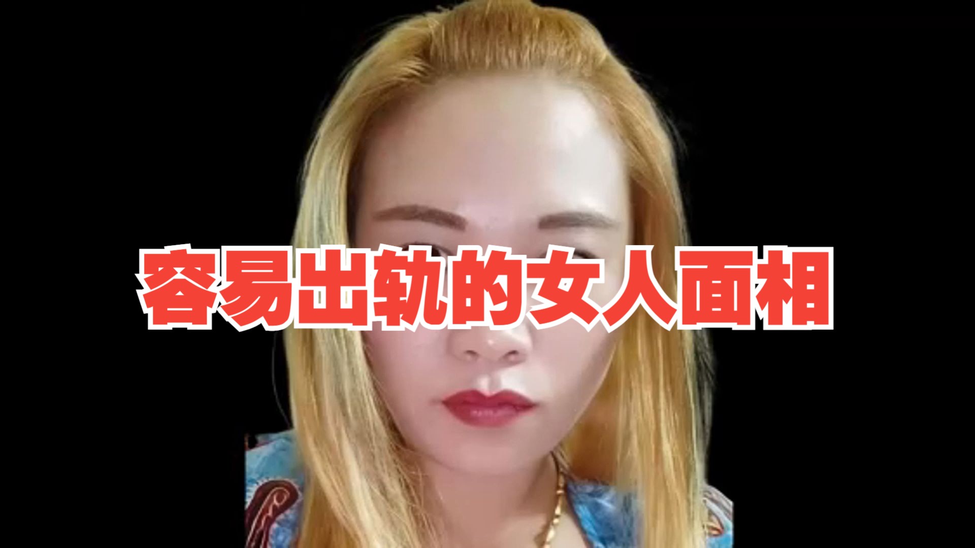 容易出轨的女人面相图片