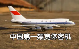 Download Video: 中国民航747SP的一生：中国籍改成美国籍后按空军一号涂装被拆解了