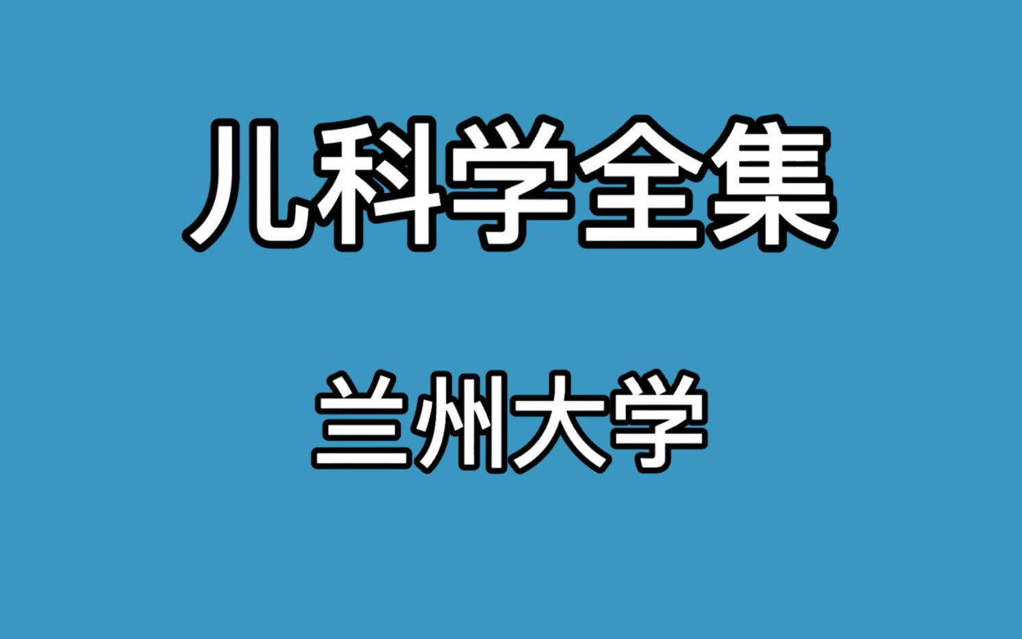 [图]兰州大学【儿科学全集】