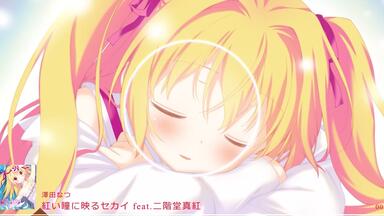 纯K投屏】紅い瞳に映るセカイfeat.二階堂真紅- 澤田なつ_哔哩哔