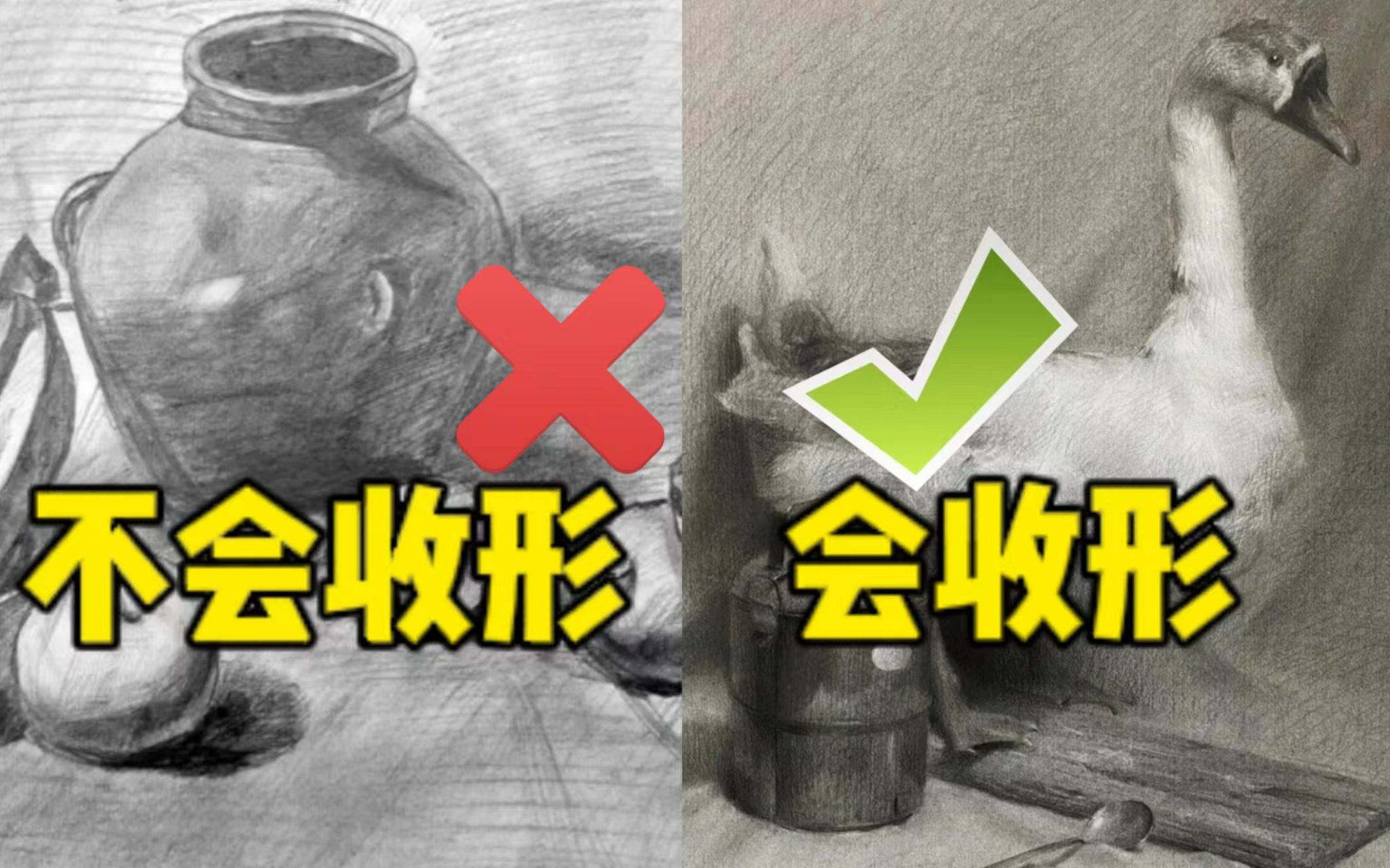 [图]【素描教程】老师口中的收形是什么意思？ 清美上平 自学素描静物 零基础素描入门