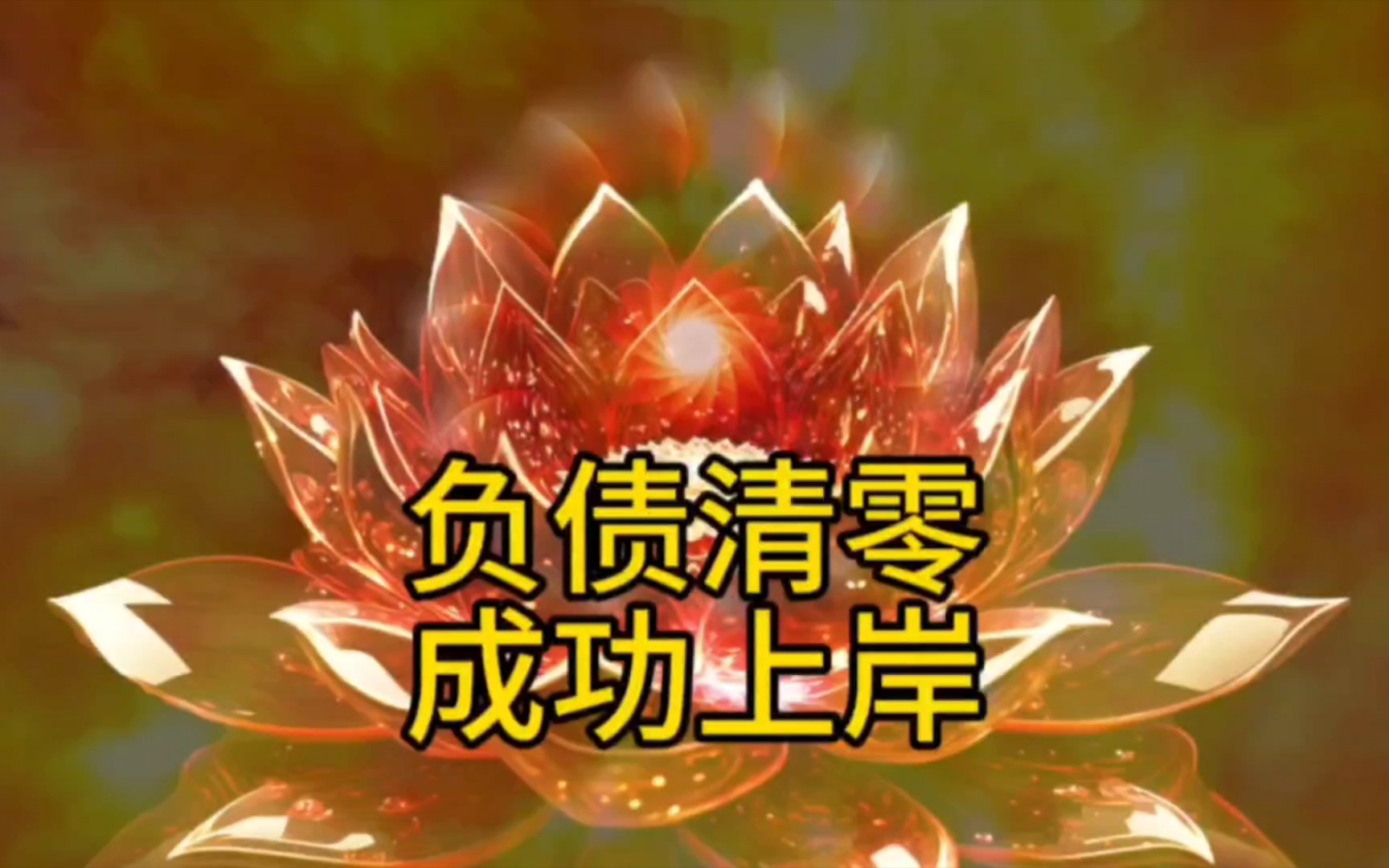 扫清负债,清除霉运,业火红莲烧尽不好的,负面的,好的运气浮现,三连