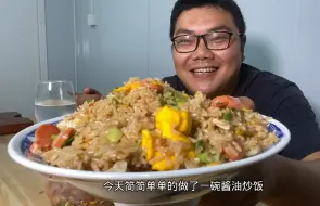 Download Video: 忙一天，回家一碗酱油炒饭，8两猪头肉，一头糖蒜，吃的真舒坦