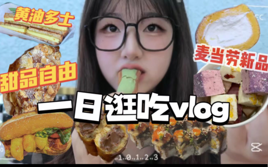 逛吃vlog|天津超火的黄油多士和日式面包店!狂吸奶油也太幸福了!麦当劳新品汉堡|杏仁牛角|手指泡芙|厚切炒酸奶|奶油卷|将太无二日料|天津美食哔哩哔哩...