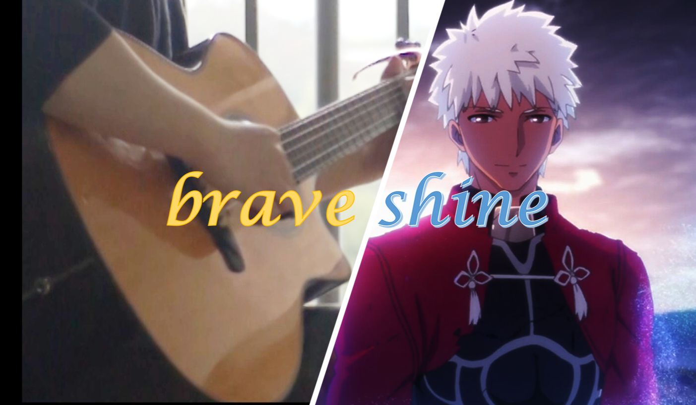 吉他指弹爆改红a帅醒曲《brave shine》!一周点赞过千免费肝谱子