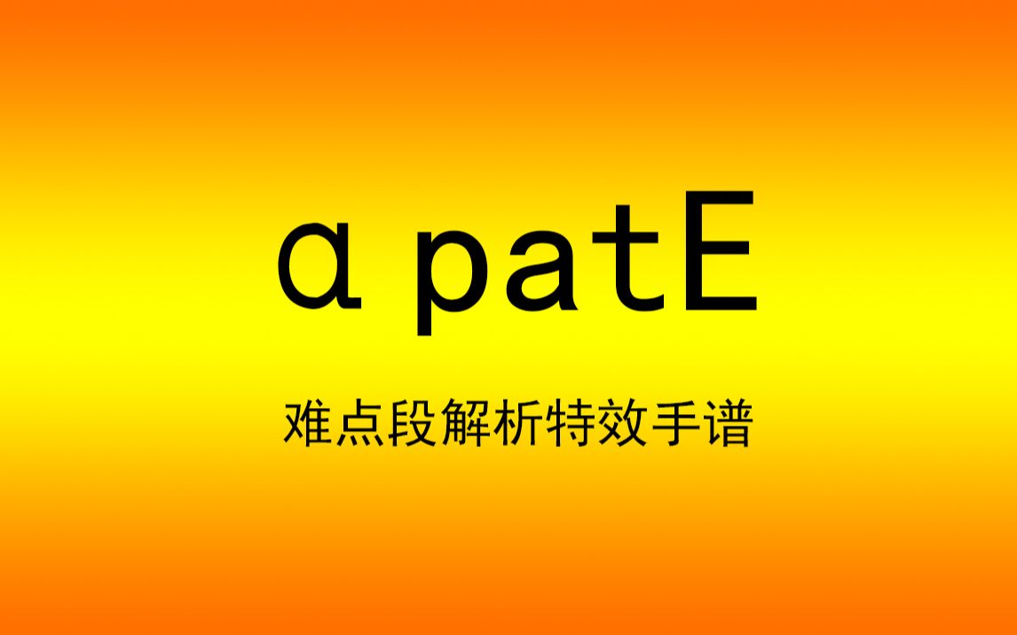 舞立方apate(ŠpatE)手谱解析【附带减速版】哔哩哔哩bilibili