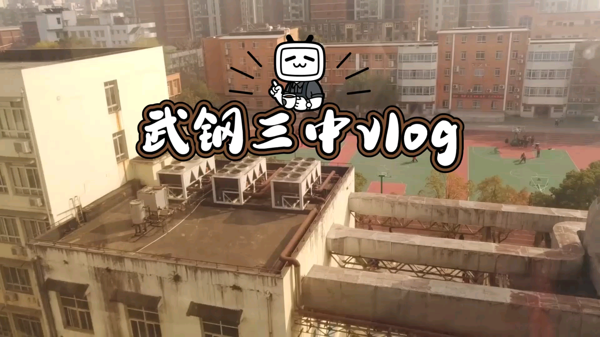 【武钢三中vlog】从校内各个高楼俯瞰校园哔哩哔哩bilibili