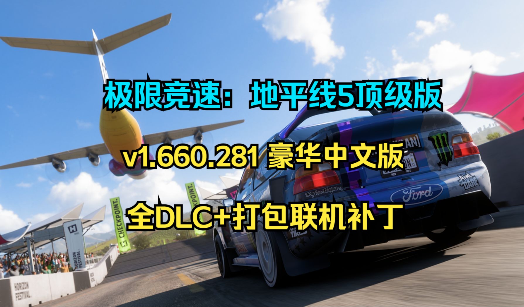 [图]白嫖啦！极限竞速：地平线5 v1.660.281 豪华中文联机顶级版+全DLC+打包联机补丁