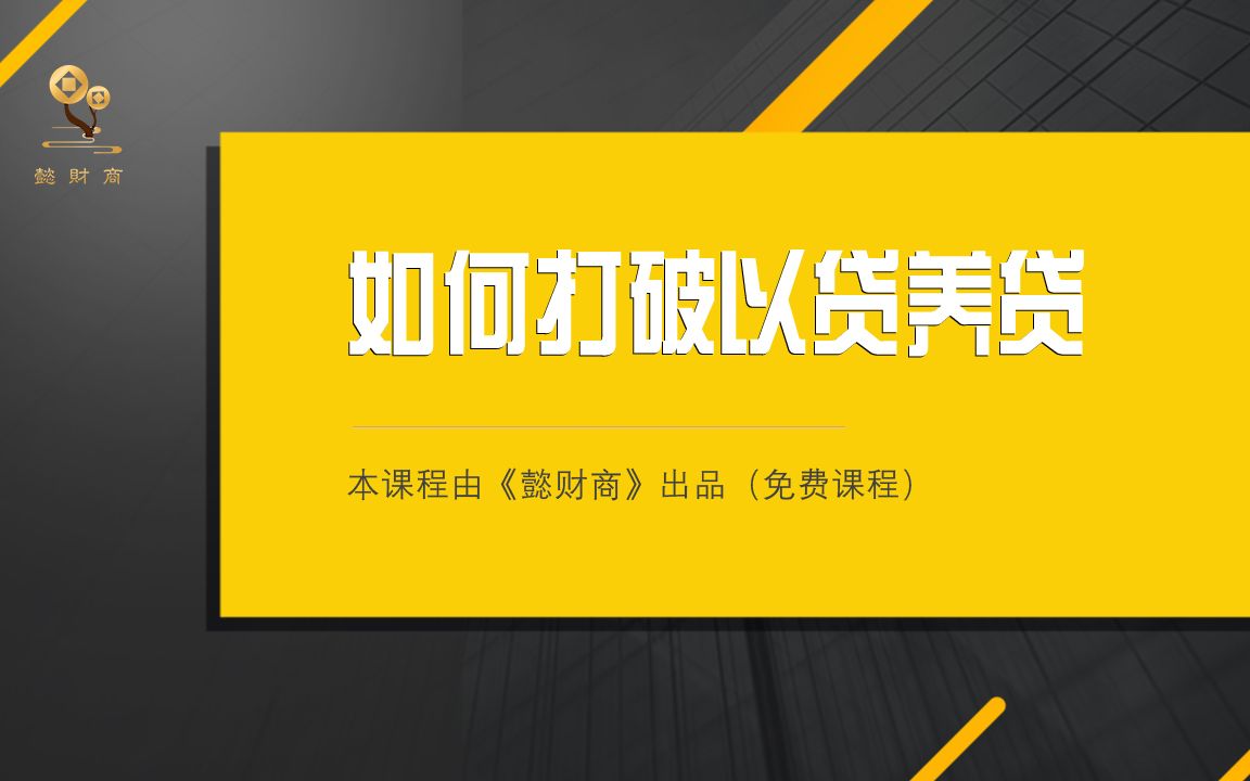 如何打破以贷养贷?关注《懿财商》公众号、王才懿、懿鹏教育、如何从负资产中走出来哔哩哔哩bilibili