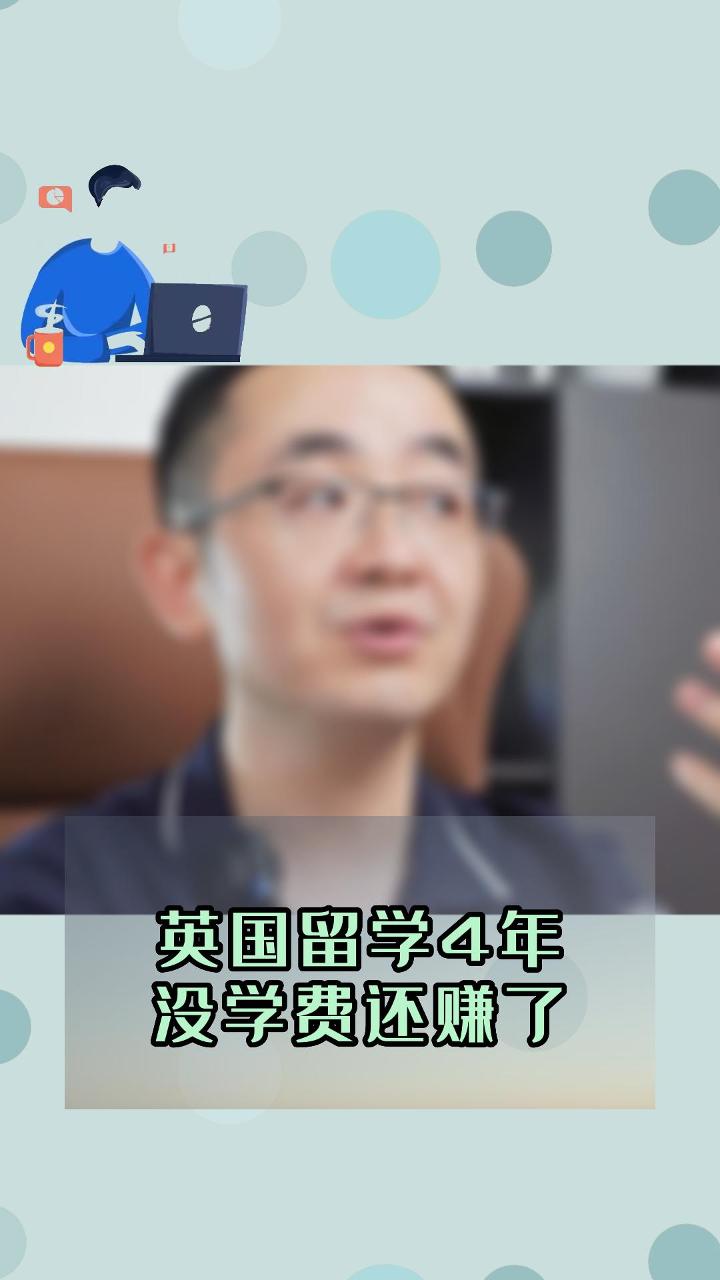 英国留学4年,居然没花学费还赚了.评论区扣“1”领取留学资料哔哩哔哩bilibili