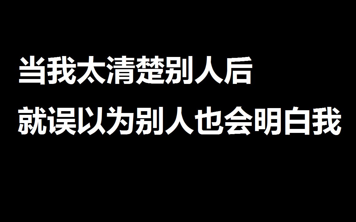 [图]B站网友“正能量”故事评论丨自以为是（第一期）