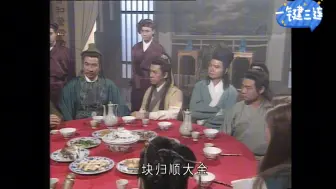 Download Video: 第十一集-03 带投大哥裘千丈：为了避免百姓生灵涂炭，饱受战乱之苦，不如我哋一齐投降金人咧。 果然系个“好办法”