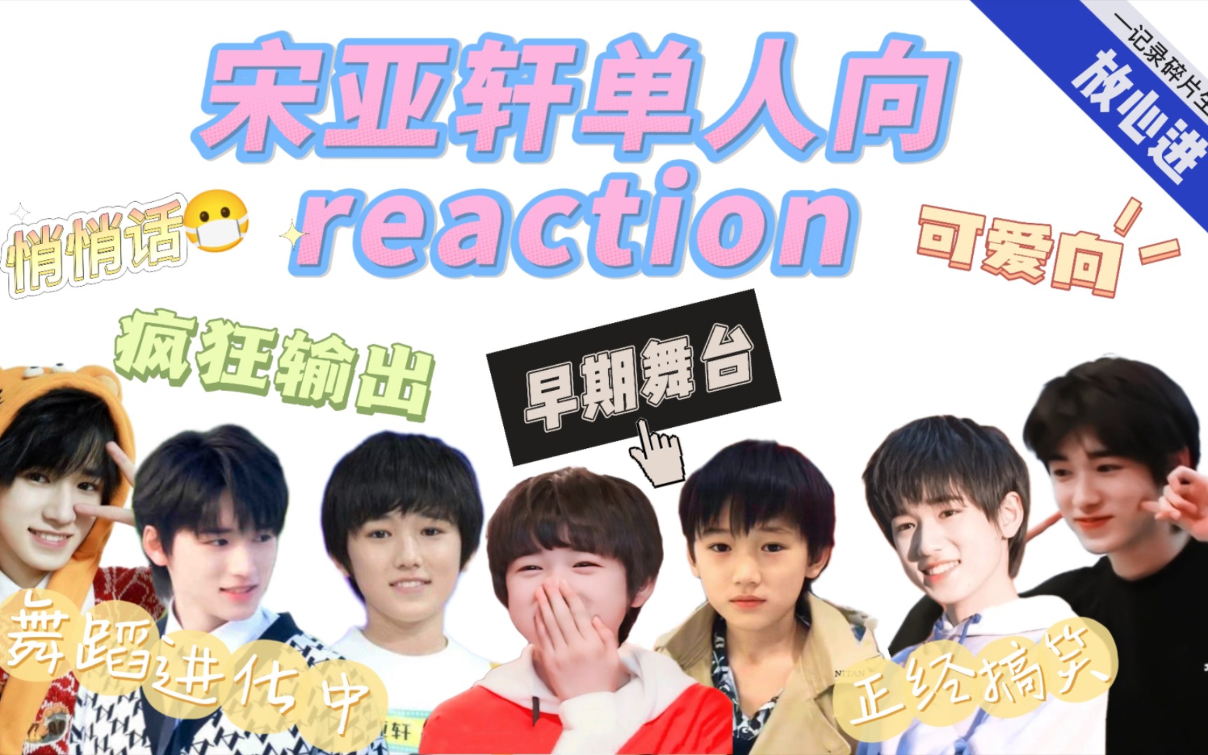 【宋亚轩单人向reaction①】这么可爱呆萌的小朋友竟然是山东人?/可爱的不只是人还有舞蹈/帅哥请停止搞笑!哔哩哔哩bilibili