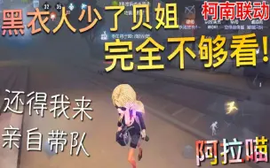 Download Video: 【第五人格】神秘组织 没有贝姐还是玩不转！带队实在不易！