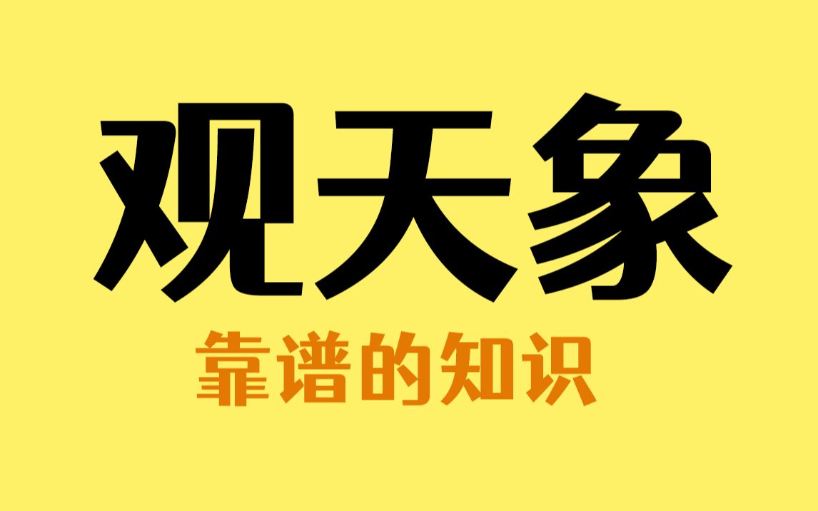 熟记这个观天象口诀,再也不用看天气预报了哔哩哔哩bilibili