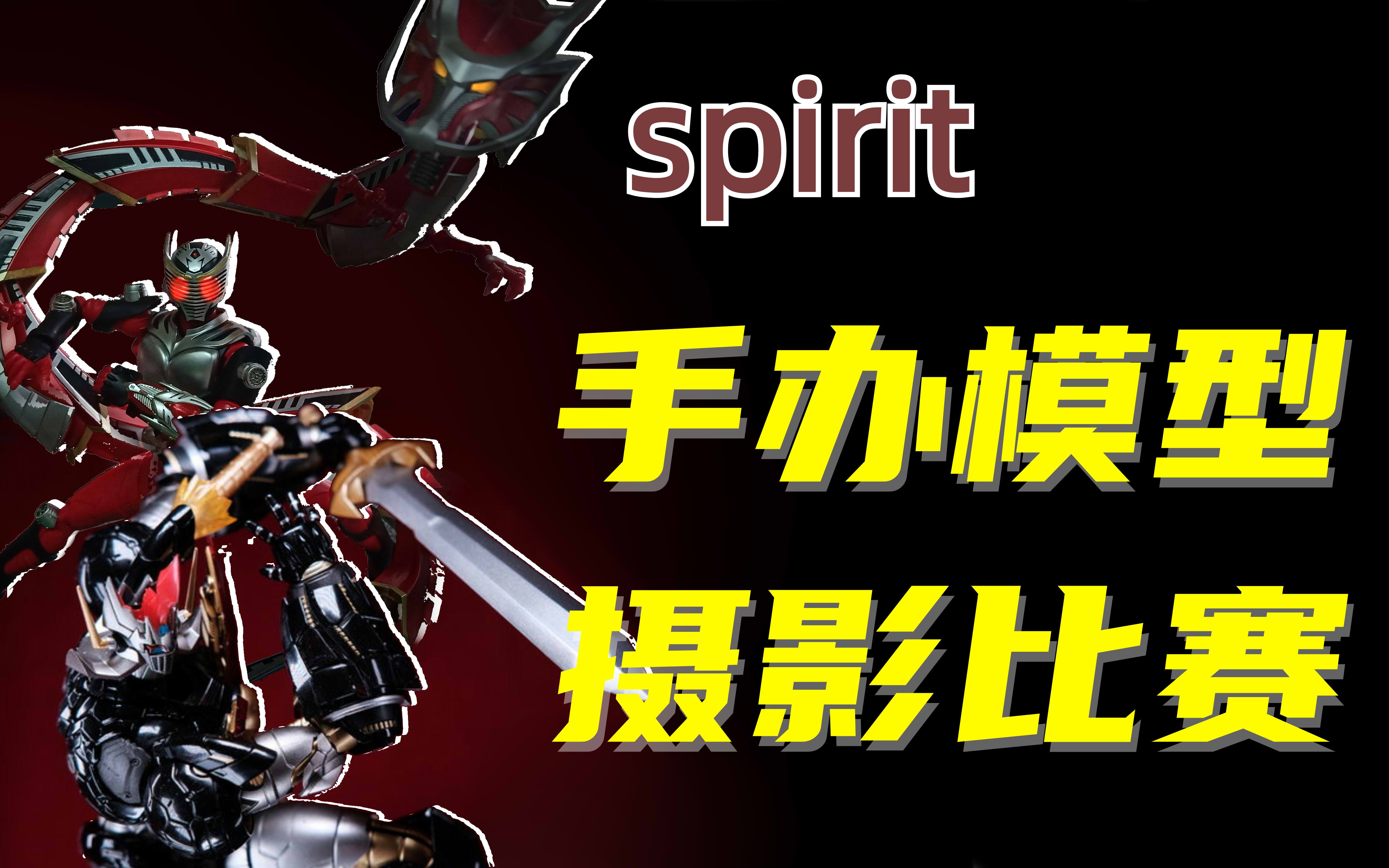 活动 | 浙工大spirit动漫社手办模型摄影比赛哔哩哔哩bilibili