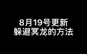 下载视频: [光遇] 目前已知的躲避冥龙的方法