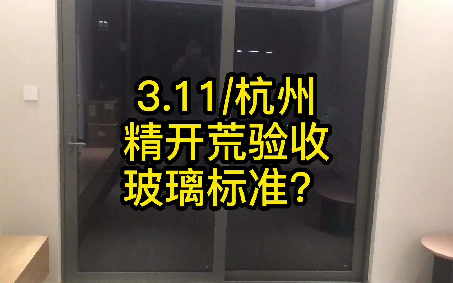 新房开荒保洁施工现场进行中擦玻璃别墅新居深度清洁杭州家政服务公司清洗培训流程哔哩哔哩bilibili