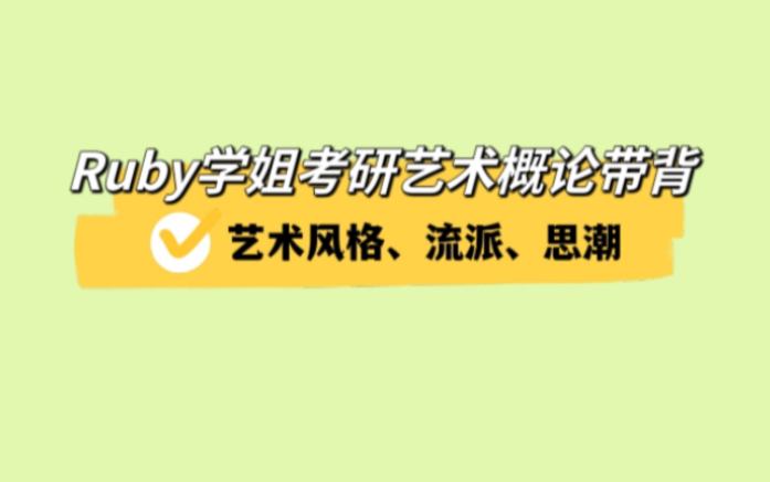 [图]艺术风格、流派、思潮