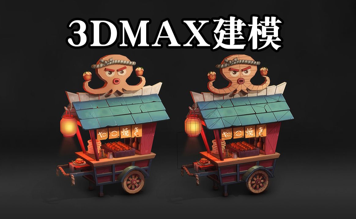 3DMAX建模:简易日系小摊车模型制作,零基础3d场景道具建模哔哩哔哩bilibili